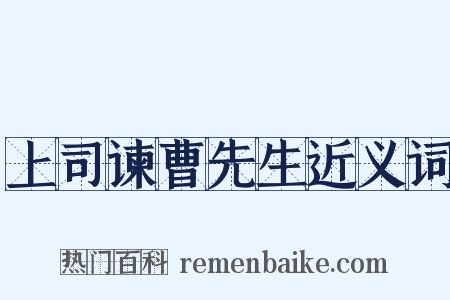 上司谏曹先生近义词是什么意思的图片